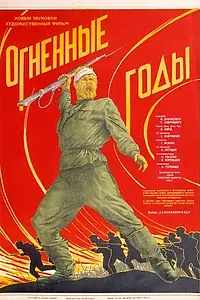Главный постер фильма «Огненные годы (1939)»
