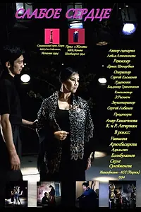 Постер к фильму «Слабое сердце (1994)»