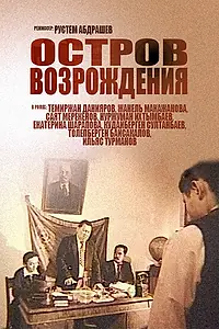 Постер к фильму «Остров возрождения (2004)»
