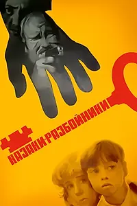 Постер к фильму «Казаки-разбойники (1979)»