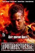 Постер к фильму «Противостояние (2005)»