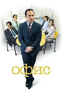 Постер к сериалу «Офис (2005 - 2013)»