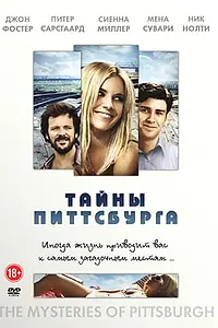 Постер к фильму «Тайны Питтсбурга (2007)»