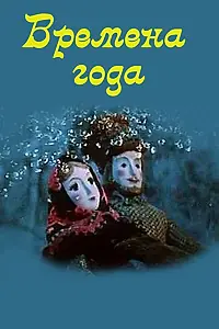 Постер к мультфильму «Времена года (1969)»