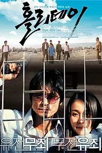 Главный постер фильма «Каникулы (2006)»