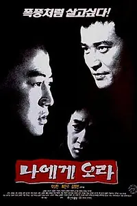 Постер к фильму «Иди ко мне (1996)»