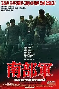 Главный постер фильма «Северокорейский партизан в Южной Корее (1990)»