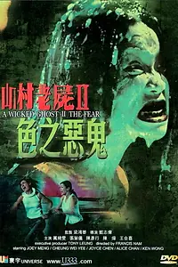 Постер к фильму «Злой призрак 2 (2000)»