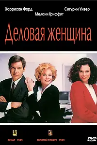 Постер к фильму «Деловая женщина (1988)»