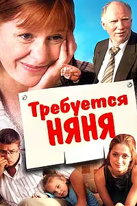 Главный постер фильма «Требуется няня (2005)»