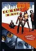 Постер к фильму «Большое яблоко (2002)»