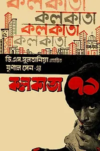 Постер к фильму «Калькутта 71 (1972)»