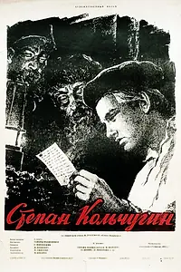 Постер к фильму «Степан Кольчугин (1957)»