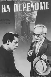 Главный постер фильма «На переломе (1957)»