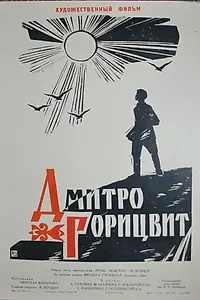 Постер к фильму «Дмитро Горицвит (1961)»