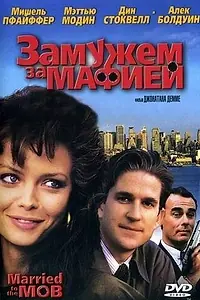 Постер к фильму «Замужем за мафией (1988)»