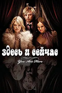 Главный постер фильма «Здесь и сейчас (2007)»