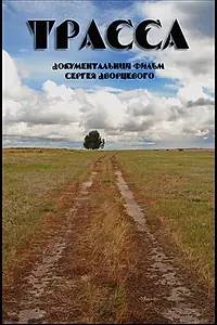 Постер к фильму «Трасса (1999)»