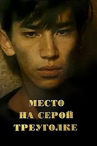 Постер к фильму «Место на серой треуголке (1993)»