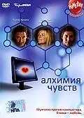 Постер к фильму «Алхимия чувств (2005)»