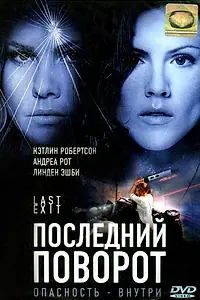 Главный постер фильма «Последний поворот (2006)»