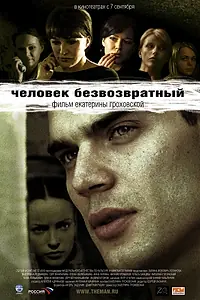 Главный постер фильма «Человек безвозвратный (2006)»