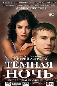Постер к фильму «Темная ночь (2004)»