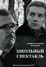 Постер к фильму «Школьный спектакль (1972)»