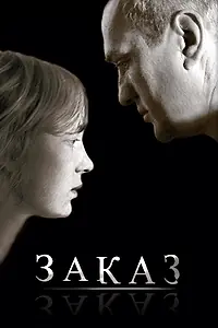 Постер к фильму «Заказ (2005)»