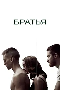 Постер к фильму «Братья (2009)»