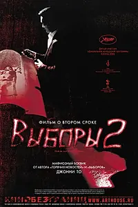 Постер к фильму «Выборы 2 (2006)»
