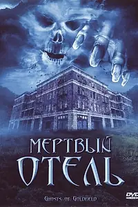 Постер к фильму «Мертвый отель (2007)»