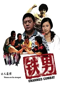 Постер к фильму «Unarmed Combat (2005)»