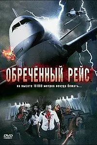 Главный постер фильма «Обреченный рейс (2007)»