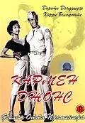 Главный постер фильма «Кармен Джонс (1954)»