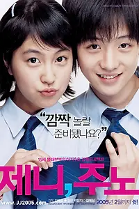 Главный постер фильма «Дженни и Джуно (2005)»