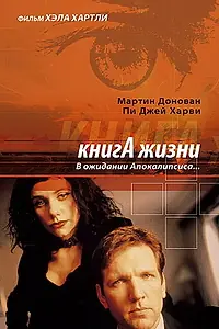 Постер к фильму «Книга жизни: В ожидании Апокалипсиса (1998)»