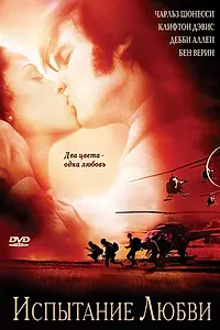 Постер к фильму «Испытание любви (2001)»