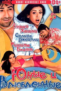 Постер к фильму «Юные и влюбленные (2006)»