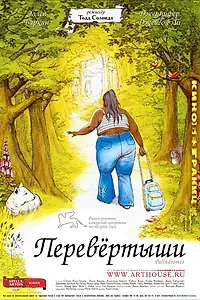 Постер к фильму «Перевертыши (2004)»