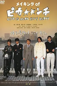 Постер к фильму «Жизнь – сложная, поэтому весёлая (2004)»