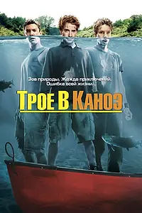Главный постер фильма «Трое в каноэ (2004)»