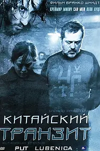 Постер к фильму «Китайский транзит (2006)»