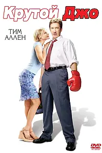 Постер к фильму «Крутой Джо (2001)»