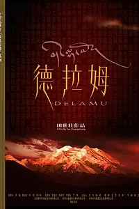 Постер к фильму «Дэламу (2004)»