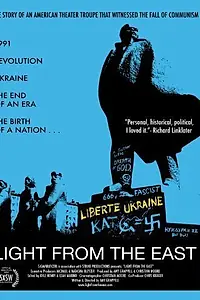 Главный постер фильма «Свет с востока (2005)»