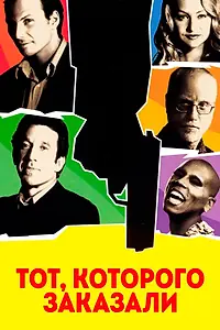 Главный постер фильма «Тот, которого заказали (2000)»