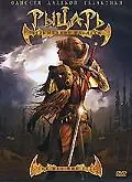 Главный постер фильма «Рыцарь безымянной планеты (2007)»