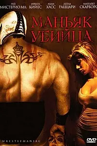 Постер к фильму «Маньяк-убийца (2006)»