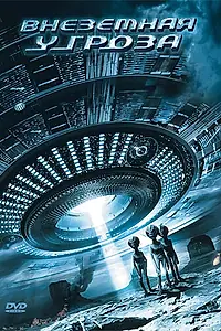 Постер к фильму «Внеземная угроза (2007)»
